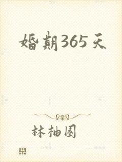 婚期365天