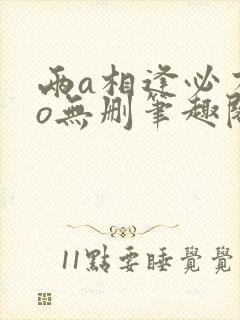 两a相逢必有一o无删笔趣阁