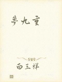 梦九重