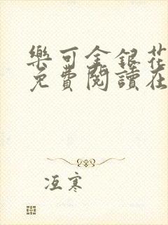 乐可金银花全文免费阅读在线笔趣阁软件有