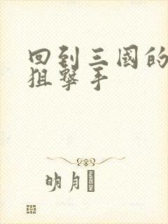 回到三国的特种狙击手