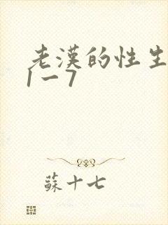 老汉的性生生活1一7