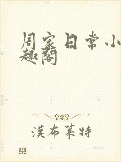 周家日常小说笔趣阁