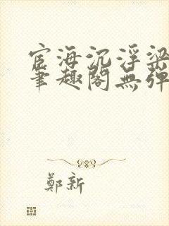 宦海沉浮梁州牧笔趣阁无弹窗