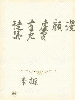 徒有虚颜漫画全集免费