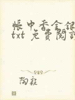 帐中香金银花露txt 免费阅读全文在线