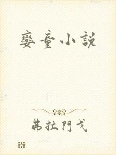 娈童小说