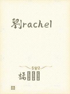 刘rachel