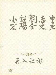 小说刘志中和张宏阳全文免费阅读无弹窗