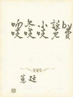 吻冬小说by桃吱吱吱免费阅读笔趣阁