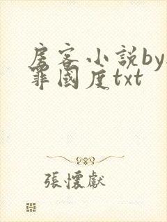 房客小说by无罪国度txt