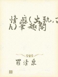 情瘾(出轨,高h)笔趣阁