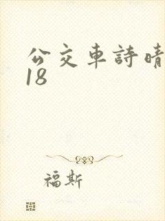 公交车诗晴1～18