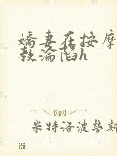 娇妻在按摩师调教沦陷h