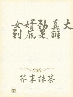 女婿劲真大枪枪到底是谁