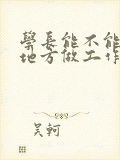 学长能不能换个地方做工作