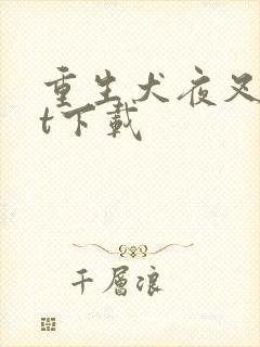 重生犬夜叉txt下载