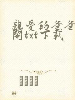 亲爱的爸爸笔趣阁txt下载