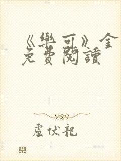 《乐可》金银花免费阅读