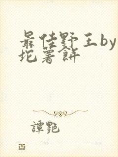 最佳野王by一坨薯饼