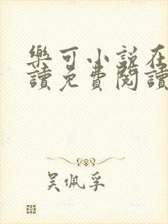 乐可小说在线阅读免费阅读金银花露全文