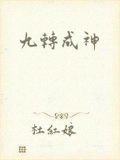 九转成神