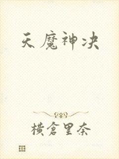 天魔神决