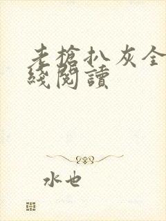 老枪扒灰全文在线阅读