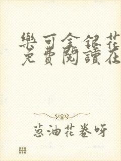 乐可金银花全文免费阅读在线txt