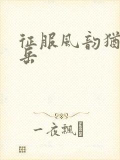 征服风韵犹存的岳