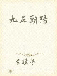九反朝阳