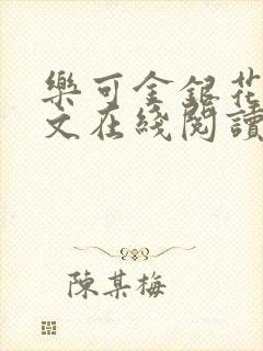 乐可金银花露全文在线阅读