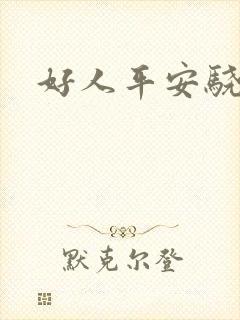 好人平安骁骑校