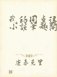 我的同桌很娇软小说笔趣阁免费阅读全文