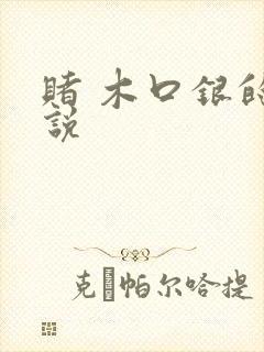 赌 木口银的小说