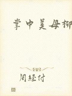 掌中美母柳玉茹