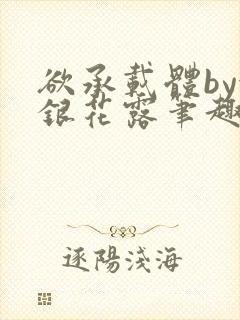 欲承载体by金银花露笔趣阁