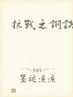 抗战之钢铁咆哮