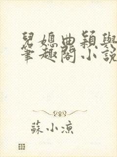 儿媳曲颖与父亲笔趣阁小说