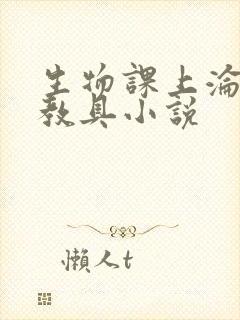 生物课上沦为性教具小说