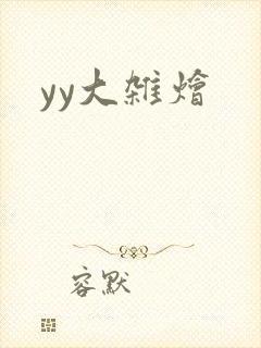 yy大杂烩