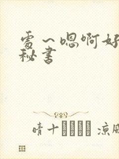 处～嗯啊好猛h秘书