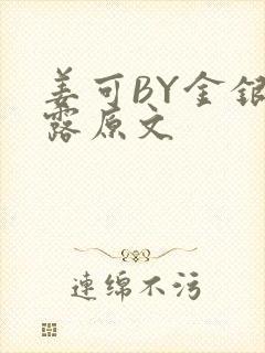 姜可BY金银花露原文