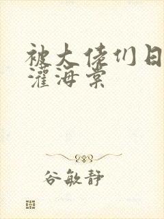 被大佬们日夜浇灌海棠