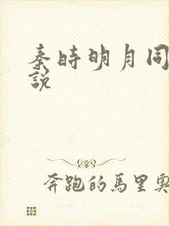 秦时明月同人小说