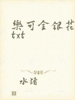 乐可金银花全文txt
