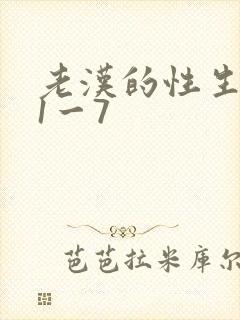 老汉的性生生活1一7