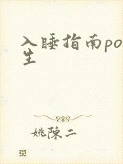 入睡指南po医生