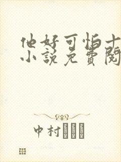 他好可怕十八鹿小说免费阅读