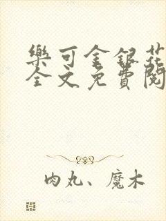 乐可金银花在线全文免费阅读冷